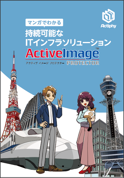 持続可能なITインフラソリューションActiveImage Protector