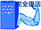 OS、データ完全復旧